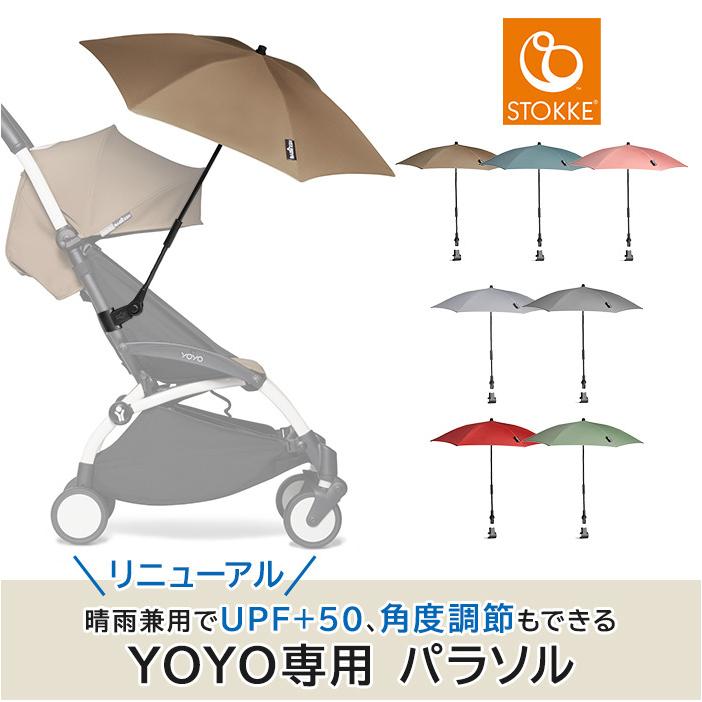 STOKKE（ストッケ） ヨーヨー専用 パラソル YOYO ベビーカー 日除け
