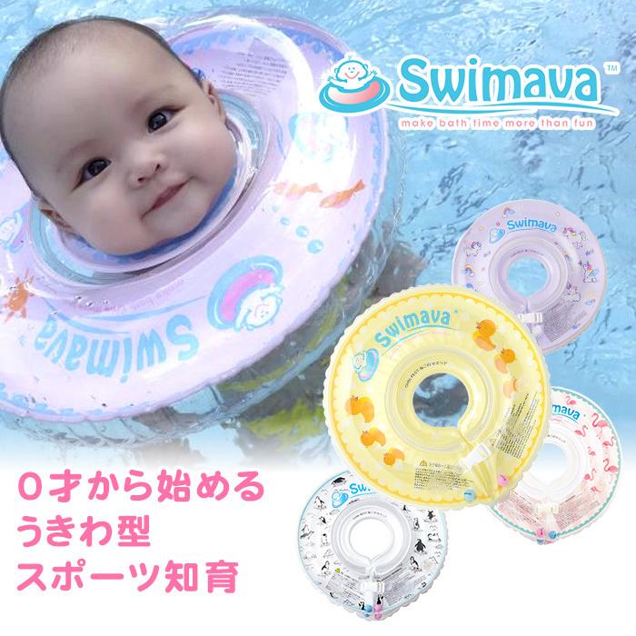 スイマーバ Swimava うきわ首リング 浮き輪 ベビースイミング プレスイミング おふろ ナチュラルリビング ママ ベビー 通販 Paypayモール