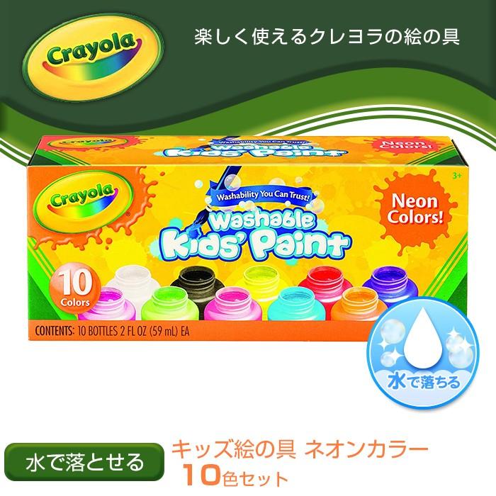 クレヨラ Crayola 水で落とせる キッズ絵の具 ネオンカラー 10色セット 絵の具 えのぐ お絵かき 色塗り ナチュラルリビング ママ ベビー 通販 Paypayモール