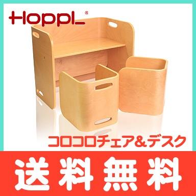HOPPL ホップル コロコロチェア&デスク 3点セット ナチュラル HOPPL ホップル コロコロチェア&デスク 3点セット ナチュラル