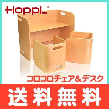 Hopple ホップル コロコロチェア＆デスク 3点セット ナチュラル キッズデスク ベビーチェア キッズチェア 学習机 ローチェア 椅子 机  テーブル : u506631 : ナチュラルベビー Natural Baby - 通販 - Yahoo!ショッピング