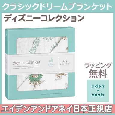 エイデンアンドアネイ ディズニー Aden Anais クラシックドリームブランケット ライオンキング The Lion King ライオン キング ブランケット ナチュラルリビング ママ ベビー 通販 Paypayモール