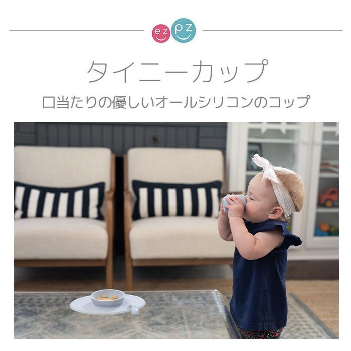 ezpz イージーピージー タイニーカップ 割れない ベビー食器 ベビーカップ コップトレーイング 子供用食器 離乳食 食器セット シリコン 出産祝い｜natural-living｜06