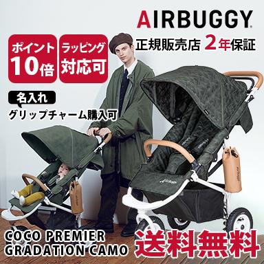 エアバギー ココ AirBuggy COCO スペシャル エディション プレミア グラデーションカモ 三輪 ベビーカー