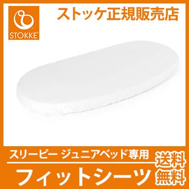 ストッケ STOKKE スリーピー ジュニアベッド 専用フィットシーツ 