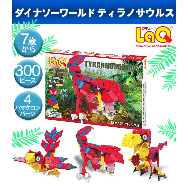 LaQ ラキュー ダイナソーワールド ティラノサウルス 知育玩具 恐竜