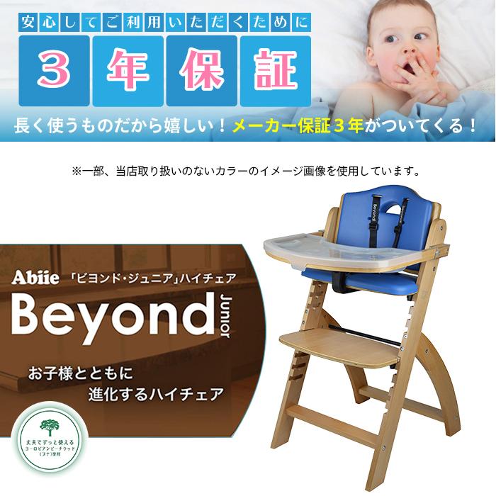 ベビーチェア ハイチェア ビヨンド ジュニア Beyond Junior ベビーチェア ハイチェア ビヨンド ジュニア Beyond Junior