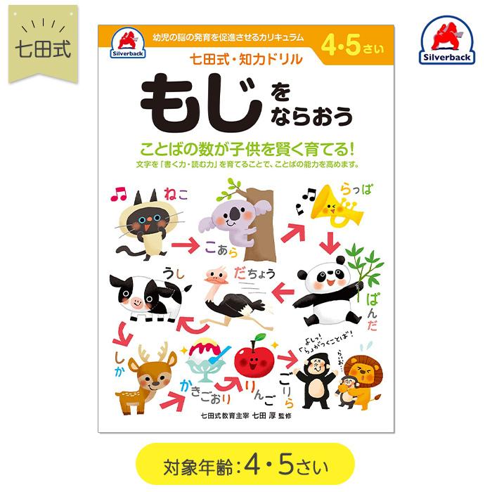 七田式 知力ドリル もじをならおう 4歳〜5歳 ドリル おべんきょう 知育