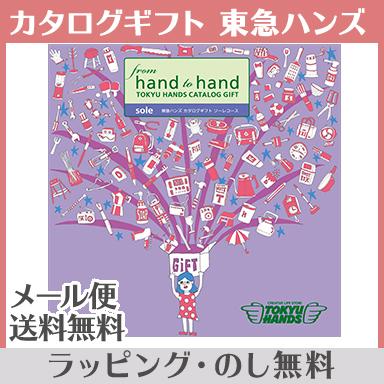 カタログギフト 東急ハンズ Sole ソーレコース 出産祝い 内祝い 結婚 出産 結婚内祝い 出産内祝い 法要 快気祝い ナチュラルリビング ママ ベビー 通販 Paypayモール