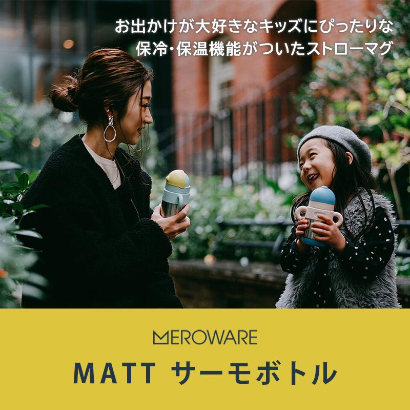 MATT サーモボトル ブルー ピンク arctic blush メロウェア｜natural-living｜02