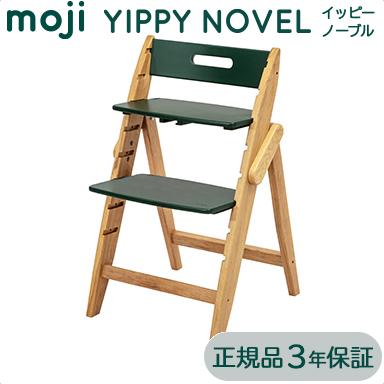 ベビーチェア moji ハイチェア モジ イッピー ノーブル YIPPY NOVEL