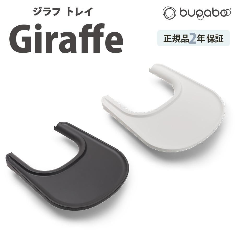 バガブー ジラフ トレイ bugaboo Giraffe グレー : ナチュラルベビー