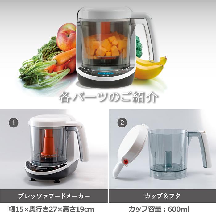 ブレッツァ brezza 離乳食メーカー 調理器具 ミキサー 蒸せる きざめる つぶせる フードプロセッサー ブレンダー 全自動フード調理器｜natural-living｜13