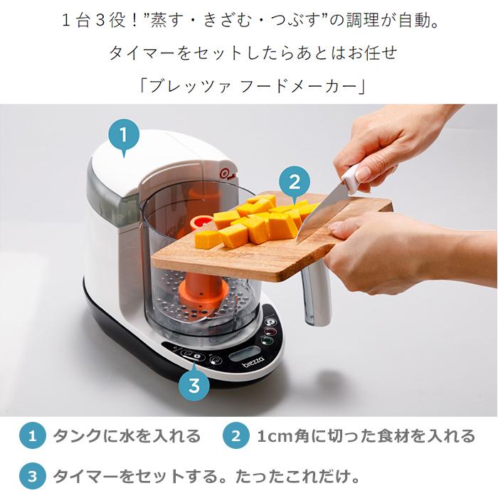 ブレッツァ brezza 離乳食メーカー 調理器具 ミキサー 蒸せる き ブレッツァ brezza 離乳食メーカー 調理器具 ミキサー 蒸せる き