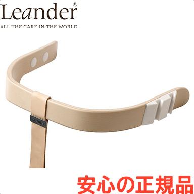 リエンダー セーフティーバー ホワイトウォッシュ ハイチェア専用 オプション Leander