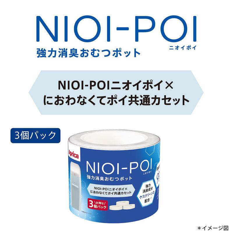 アップリカ ニオイポイ × におわなくてポイ 共通カセット 3個パック NIOI-POI 消臭 おむつ ポット｜natural-living｜02