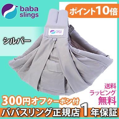 ババスリング（Baba Slings） スリング 抱っこ紐 新生児 シルバー