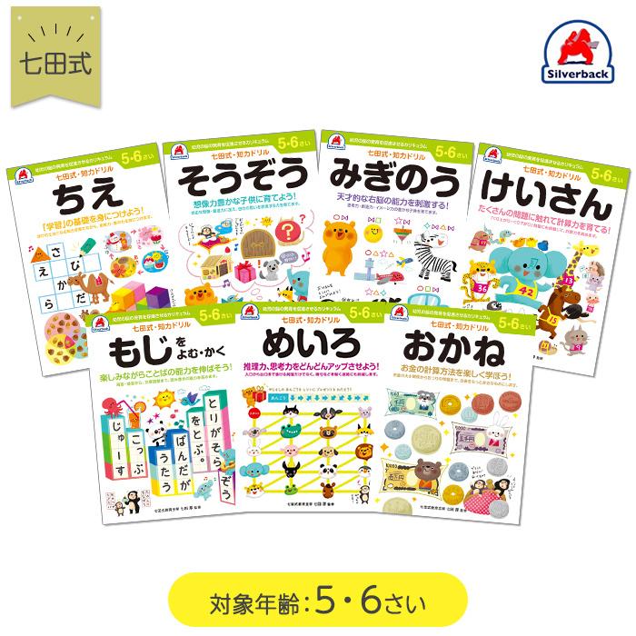 七田式 知力ドリル 5歳〜6歳 ドリル おべんきょう 知育教材