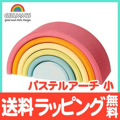 グリムス社 パステルアーチ 小 虹色 トンネル 積み木 木のおもちゃ
