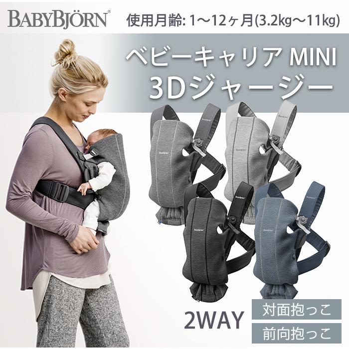 ベビービョルン 抱っこひも 新生児 ミニ 3D ジャージー ライトグレー ベビーキャリア MINI 抱っこ紐 2年保証 SG基準 BabyBjorn  抱っこひも :u537361:ナチュラルリビング ママ・ベビー - 通販 - Yahoo!ショッピング