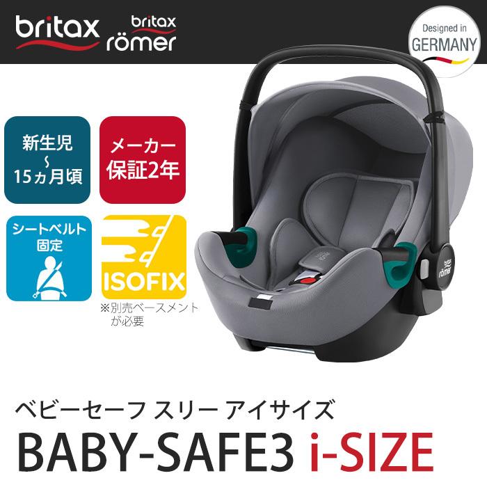 チャイルドシート ベビーシート ブリタックス BABY SAFE 3 i-size