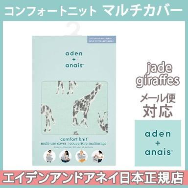 エイデンアンドアネイ Aden Anais コンフォートニット マルチカバー ジェイド ジラフ 授乳ケープ ナチュラルリビング ママ ベビー 通販 Paypayモール