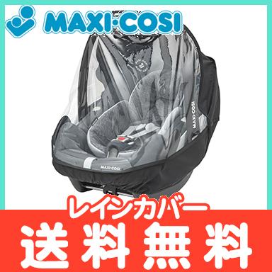 マキシコシ ベビーシート＋専用 レインカバー