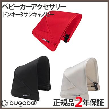 bugaboo Donkey バガブー ドンキー3 サンキャノピー : ナチュラル 