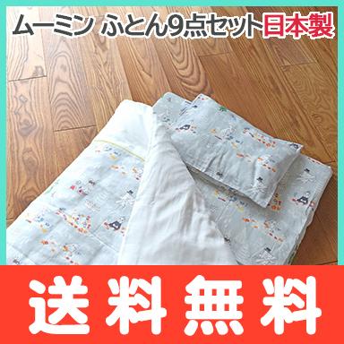 ムーミン ベビーふとん9点セット ミスティグレー ムー活