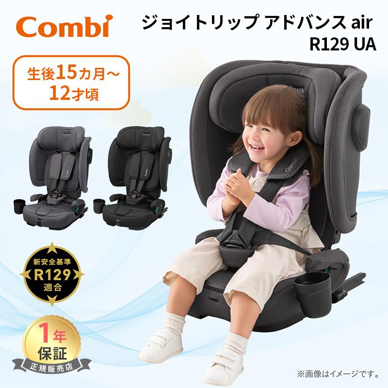 Combi（コンビ） ジョイトリップ アドバンス air R129 UA