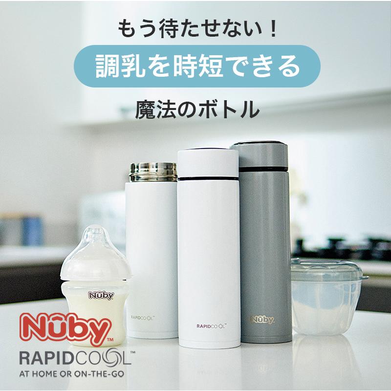 Nuby ヌービー ラピッドクール グレー 調乳ボトル 2分で適温