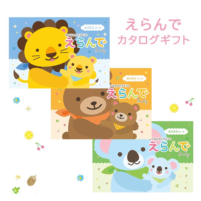 えらんで ギフト 出産祝いカタログギフト｜えらんで｜わくわくコース（お急ぎ便