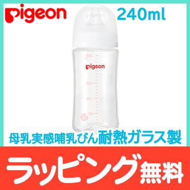 ピジョン 母乳実感 哺乳びん 耐熱ガラス 240ml pigeon ほ乳びん