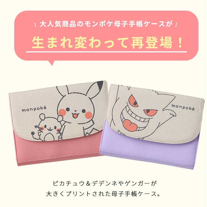 モンポケ 母子手帳ケース かわいい ポケモン A5判 大容量 メール便対応