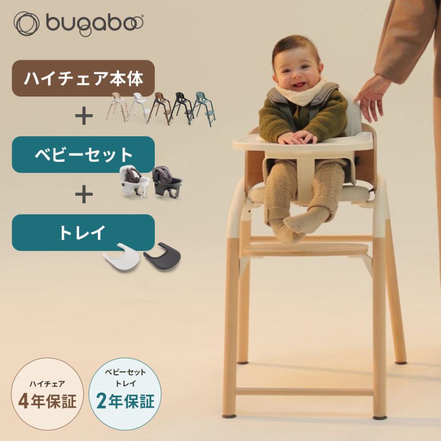 バガブー ジラフ 3点 セット 本体 + ベビーセット トレイ ベビーチェア