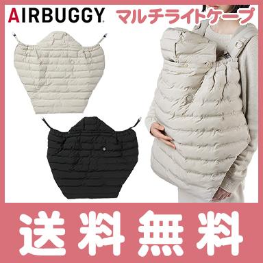 AIRBUGGY（エアバギー） マルチライトケープ 防寒ケープ サーモライト