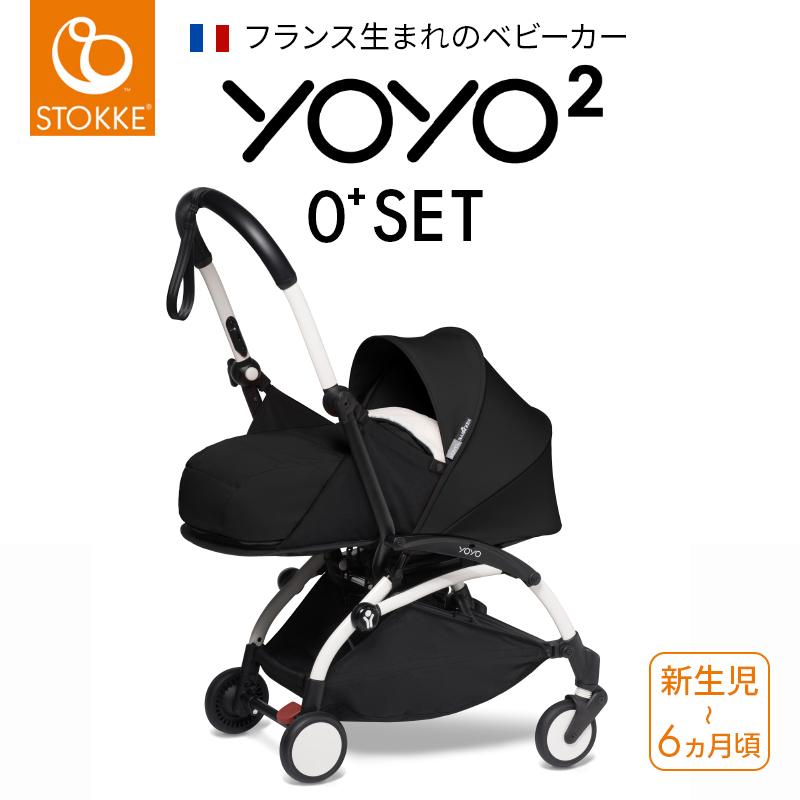 STOKKE（ストッケ） 在庫限り yoyo2 0+ セット babyzen ヨーヨー ツー