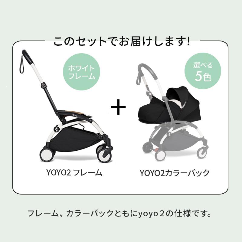 STOKKE（ストッケ） 在庫限り yoyo2 0+ セット babyzen ヨーヨー ツー