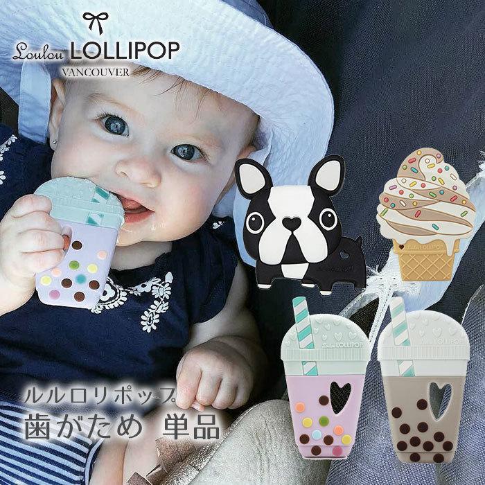 ルルロリポップ Loulou LOLLIPOP 歯がため 単品 ホルダーなし 歯固め 