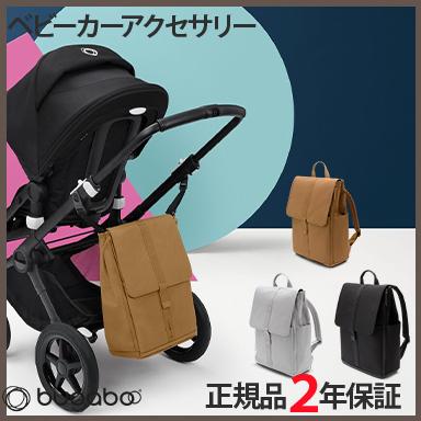 bugaboo バガブー チェンジング バックパック ベビーカー アクセサリー