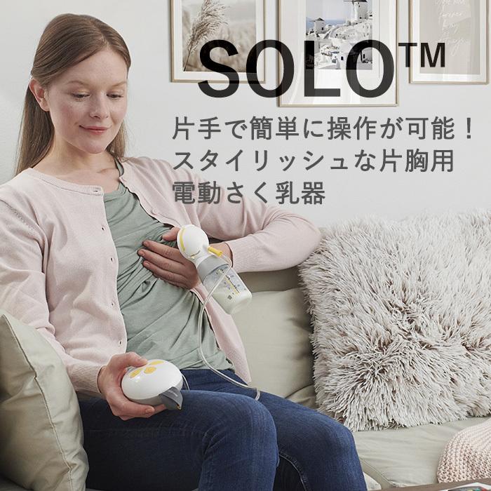 メデラ 搾乳器 SOLO ソロ 電動さく乳器 搾乳機 さく乳器 正規品 送料無料｜natural-living｜05