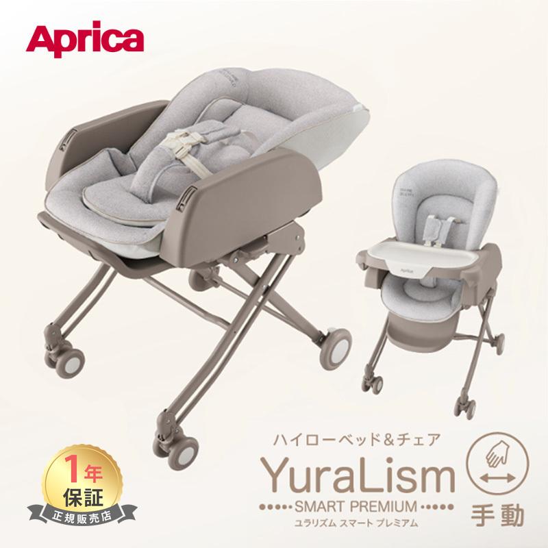 アップリカ（Aprica） ハイローベッド＆チェア ユラリズム スマート