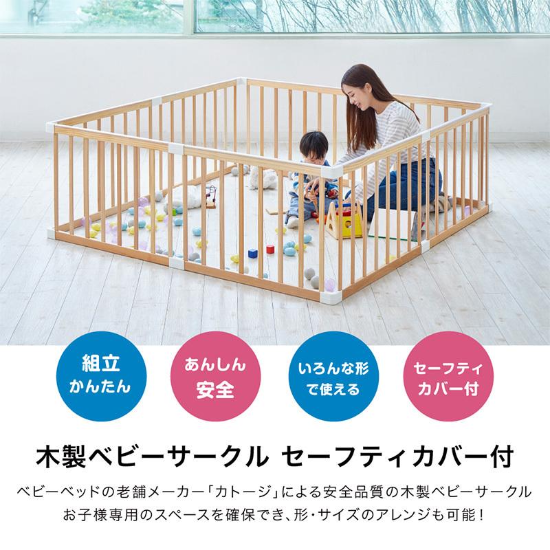 カトージ（KATOJI） 木製ベビーサークル セーフティカバー付 パネル8枚 