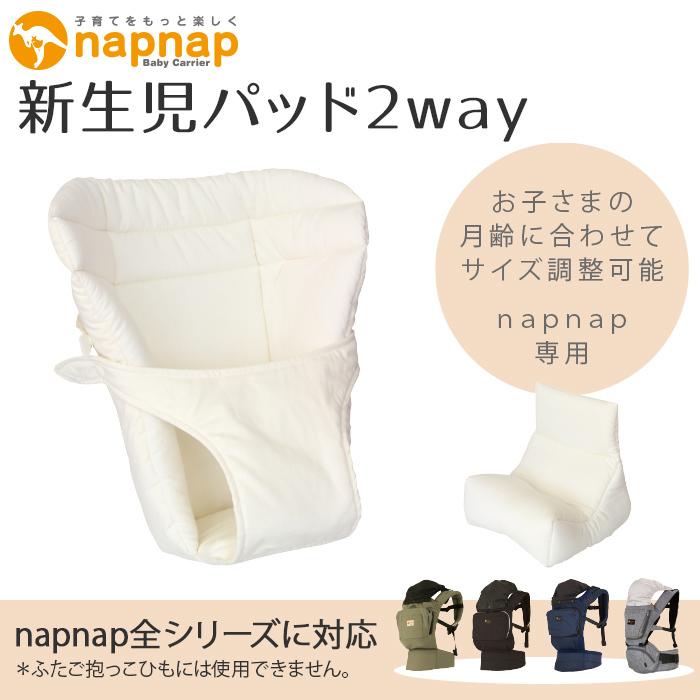 当店限定販売 Napnap ナップナップ ベビーキャリー専用 新生児パッド