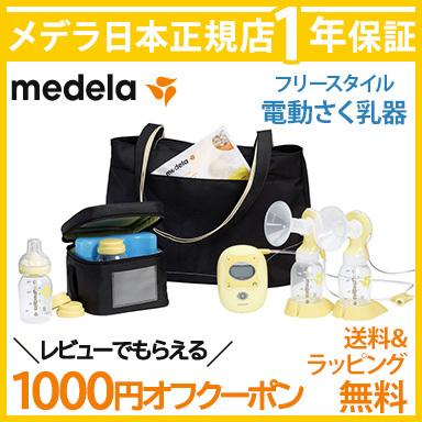 新品登場 (電動・ダブルポンプ) 搾乳機 フリースタイル 電動 搾乳機 