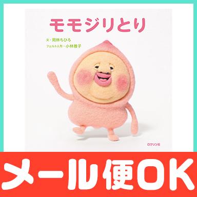 絵本 モモジリとり 岡林ちひろ 小林雅子 ロクリン社 笑える絵本 しりとり こびとづかん ナチュラルリビング ママ ベビー 通販 Paypayモール
