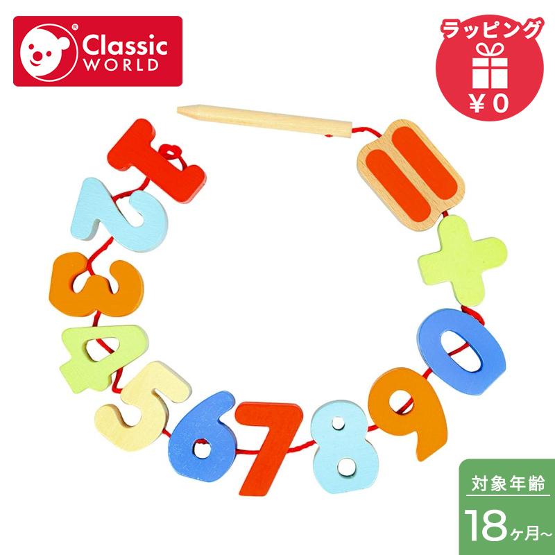 どこよりも安い　知育玩具販売中！！ クラシックワールド classic world ナンバー ビーズ 紐とおし 数字
