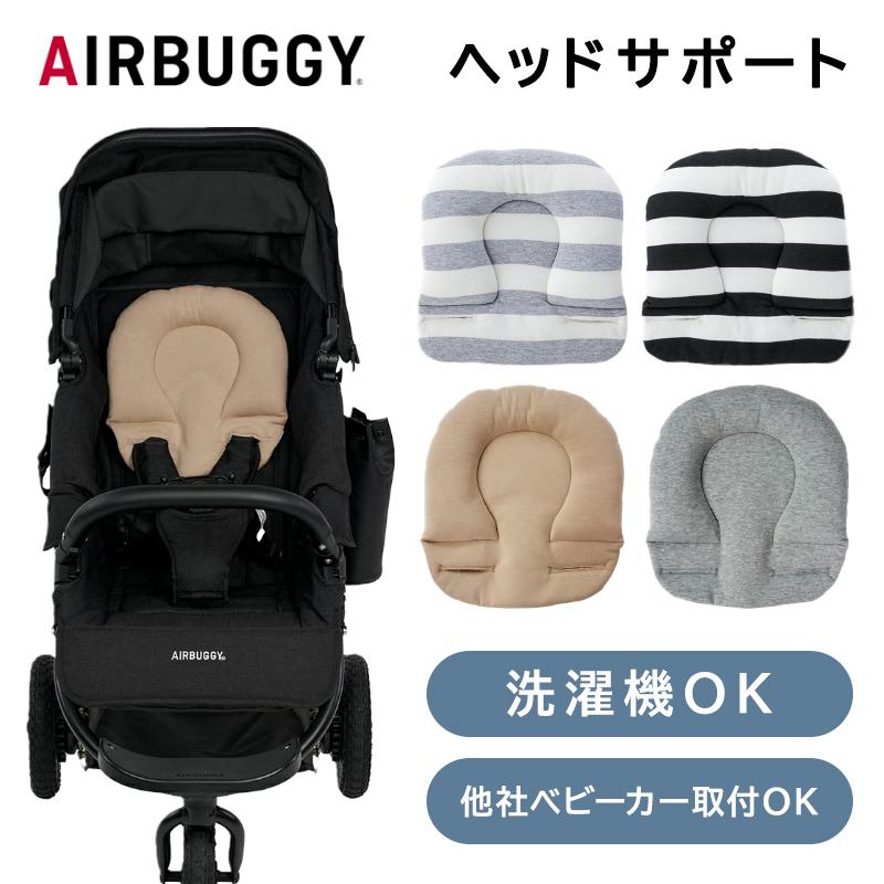 AirBuggy ベビーカー アクセサリーセット AIRBUGGY（エアバギー） ベビーカー コットン ヘッドサポート 枕