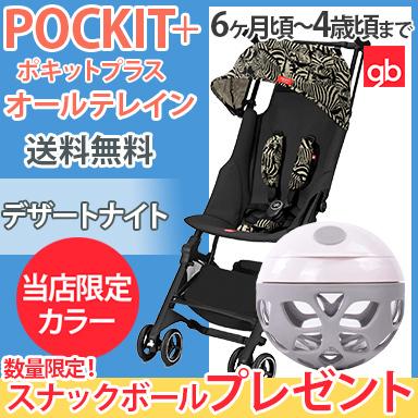 送料無料 ポキットプラス オールテレイン デザートナイト B型ベビーカー 軽量 コンパクト Gb Pockit サイベックス お歳暮 Esiba Tg