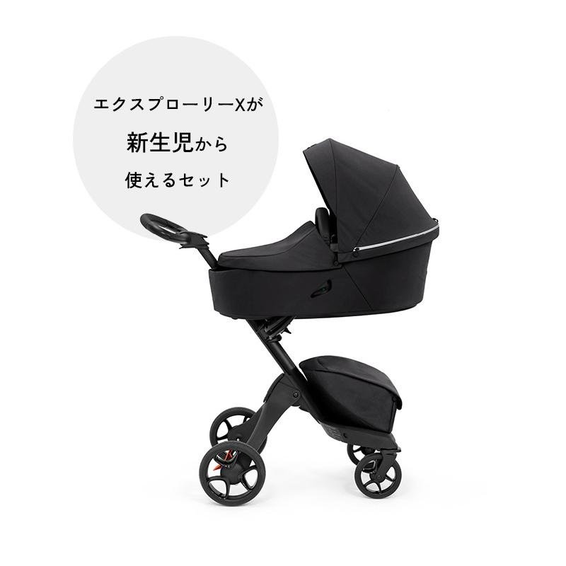 ストッケ エクスプローリー X + キャリーコット セット ストッケ エクスプローリー X + キャリーコット セット